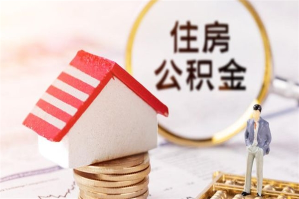 巴音郭楞蒙古辞职了住房公积金怎么领取（辞职了住房公积金怎么取出来）