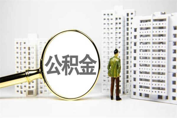 巴音郭楞蒙古辞职了住房公积金可以取吗（辞职了住房公积金还能取出来吗）